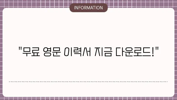 영문 이력서 양식 무료다운