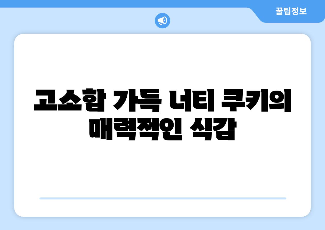 고소함 가득 너티 쿠키의 매력적인 식감