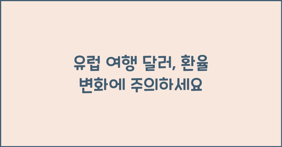 유럽 여행 달러