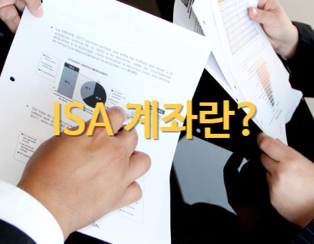 ISA계좌