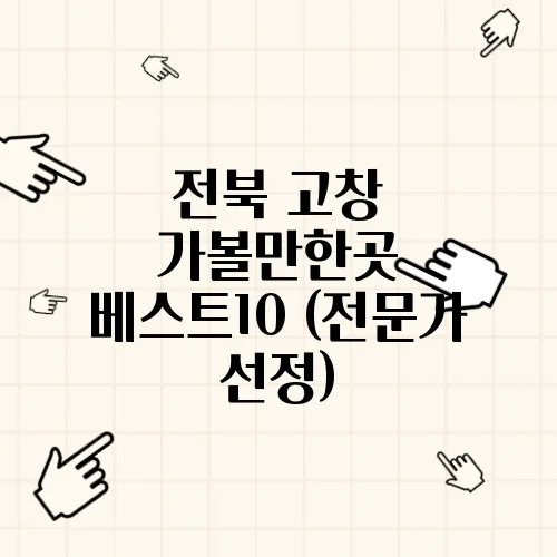 전북 고창 가볼만한곳 베스트10 (전문가 선정)