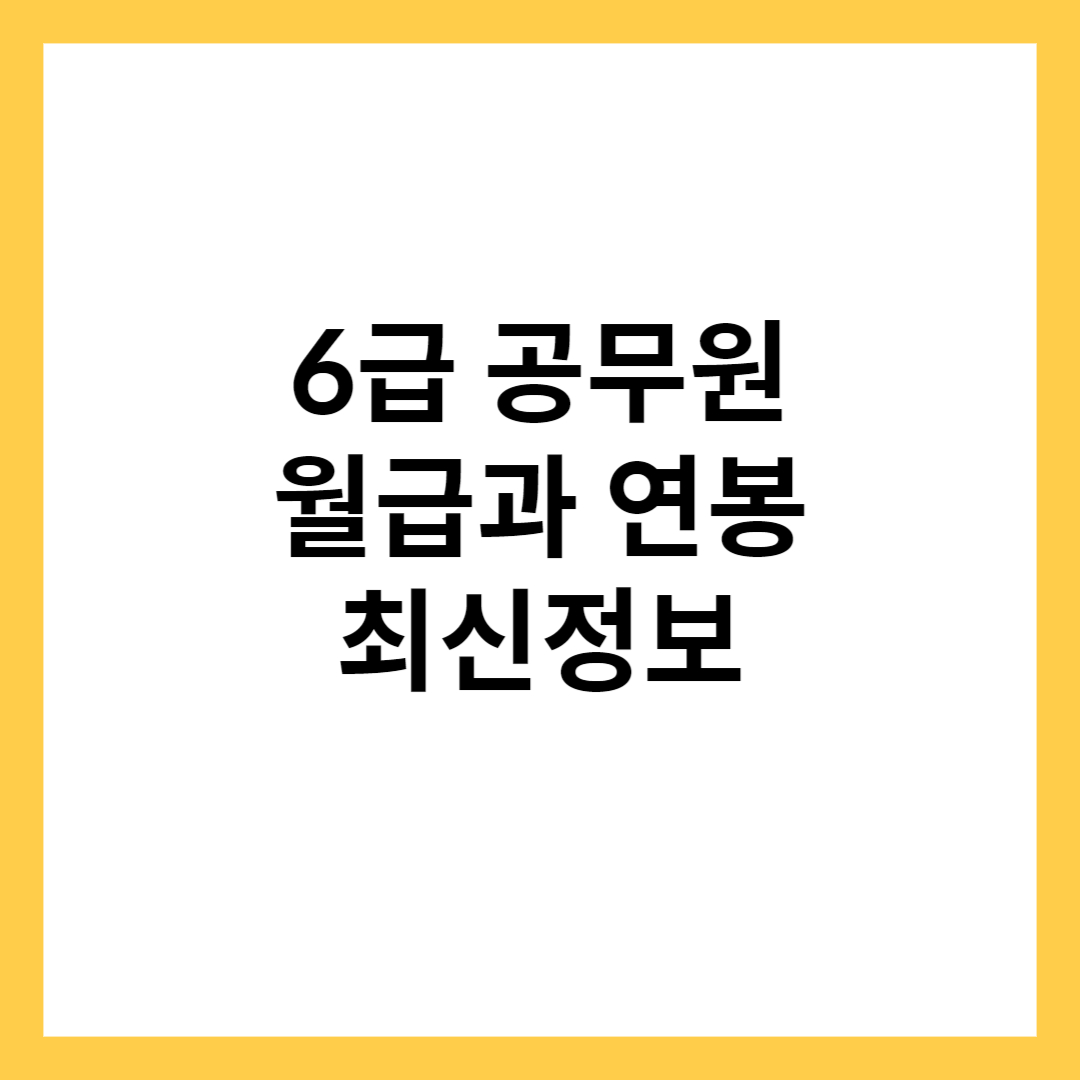 6급 공무원 연봉과 월급