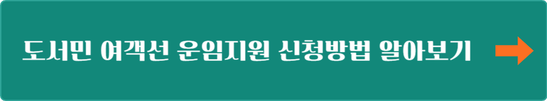 도서민 여객선 운임지원 신청방법 신청조건 신청기간 알아보기