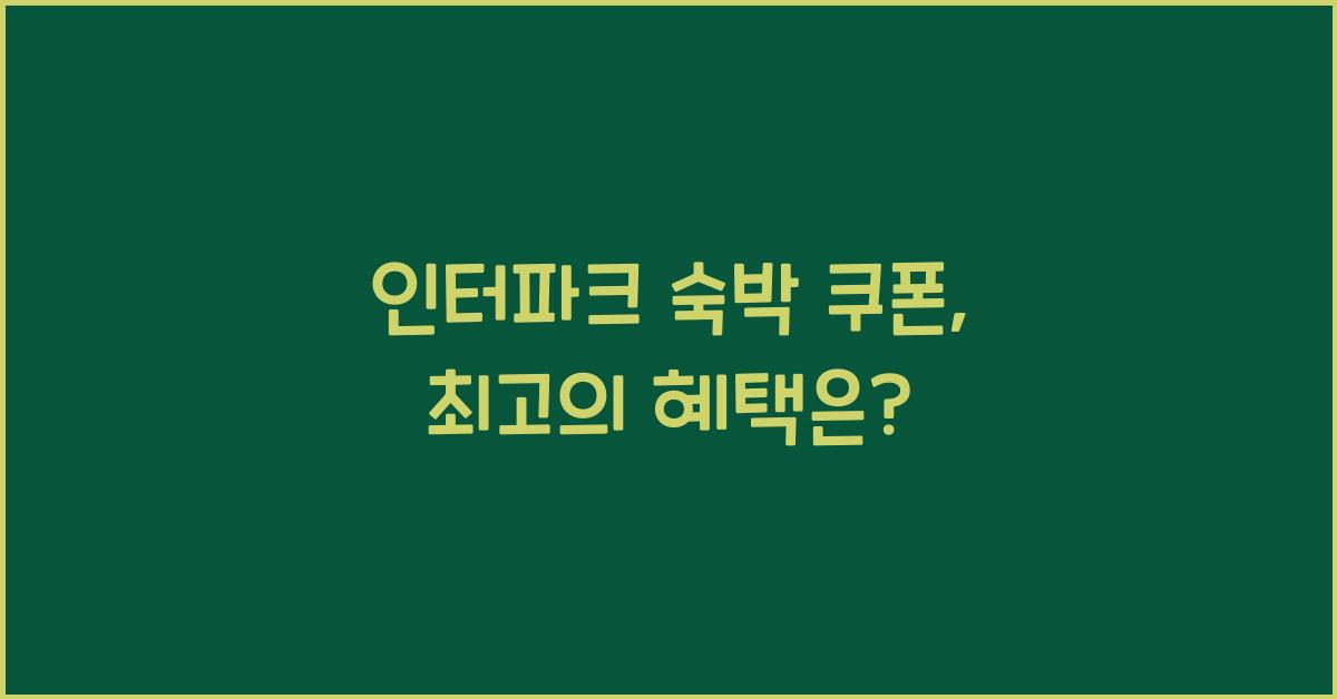 인터파크 숙박 쿠폰