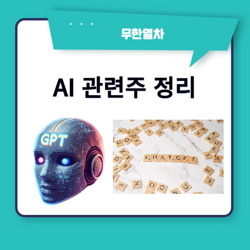 AI 관련주