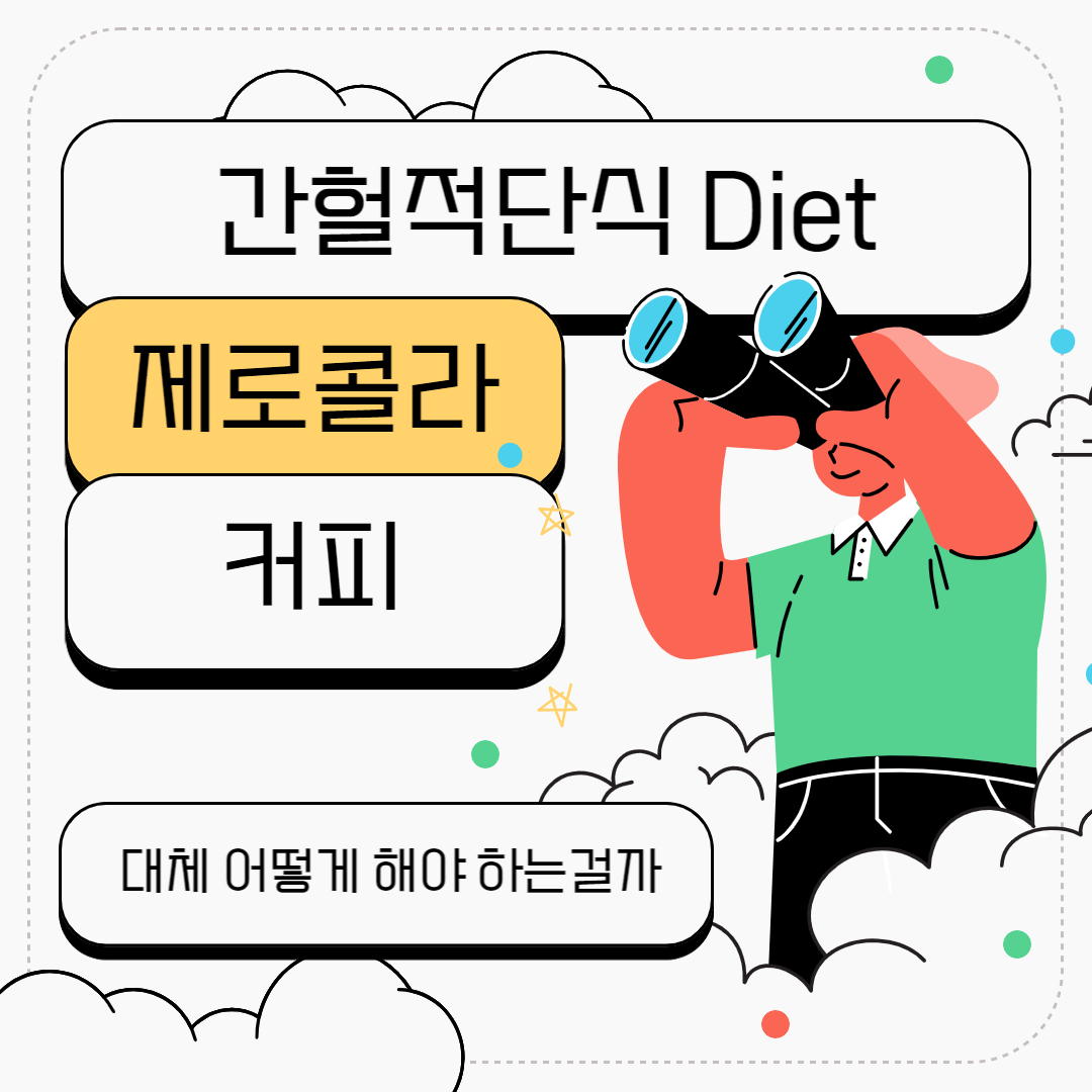  간헐적단식 16:8 물 마시는 법 커피와 제로콜라는 마셔도 될까?