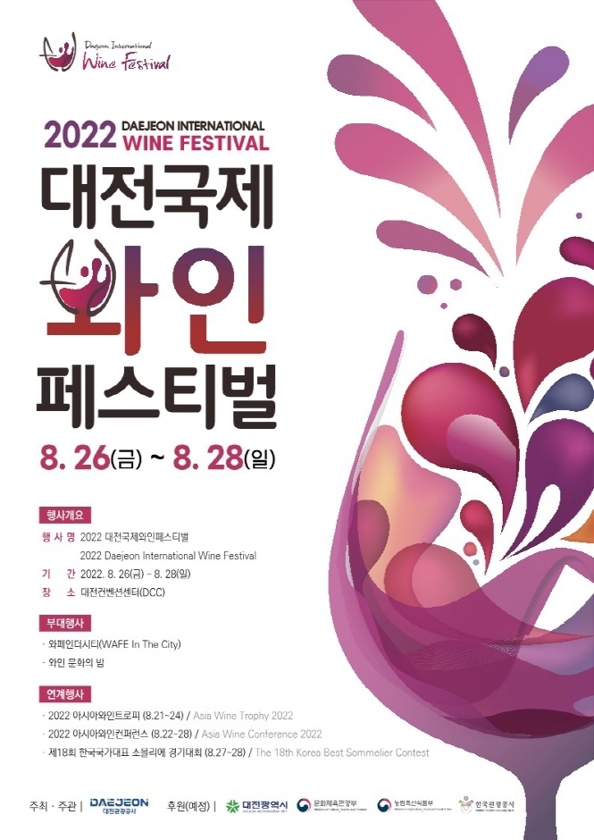  [생활문화] 2022 대전국제와인페스티벌