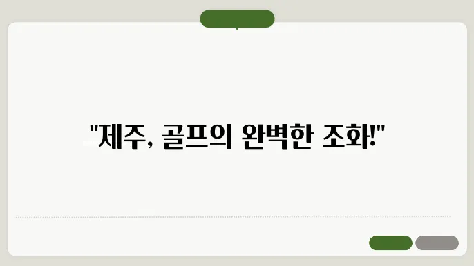 제주 2박 3일 패키지와 골프 에어카텔 비교