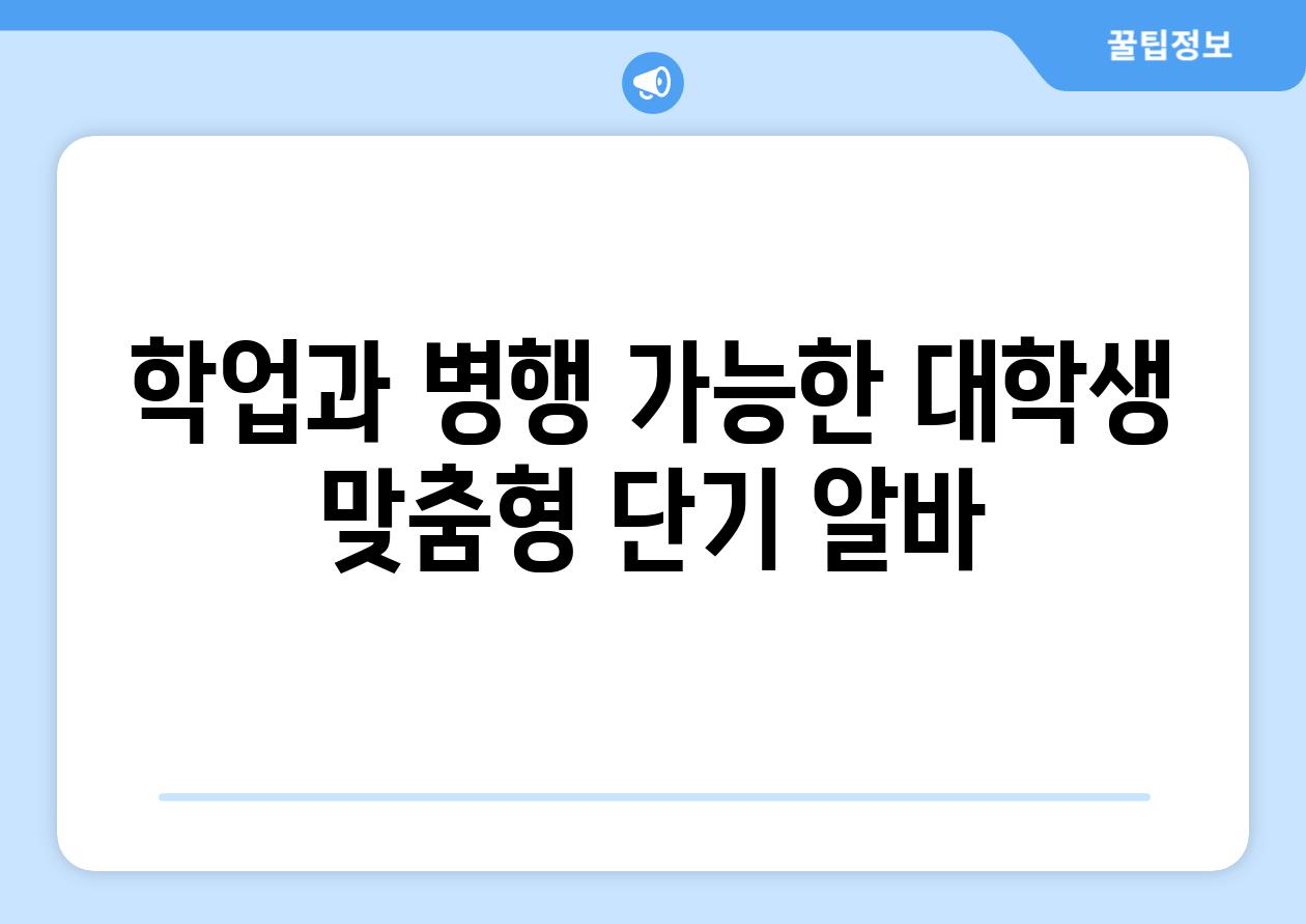 학업과 병행 가능한 대학생 맞춤형 단기 알바