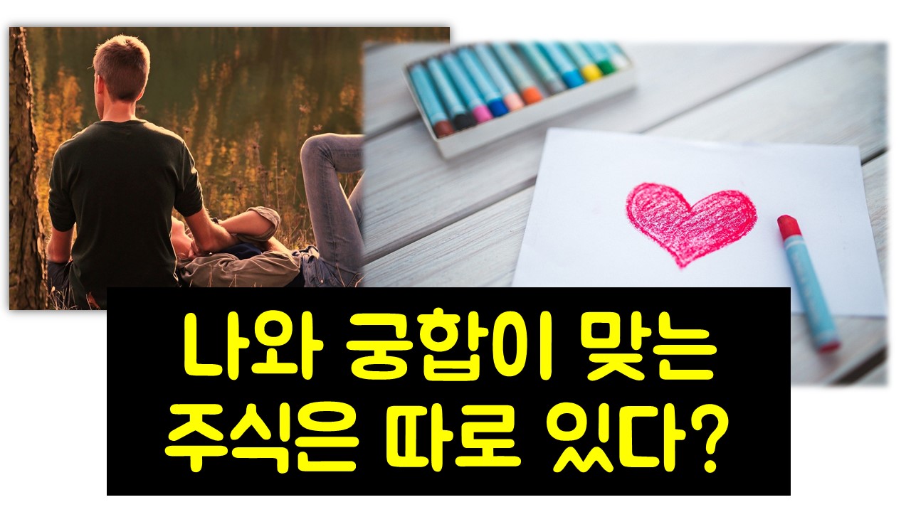  나에게 맞는 주식 종목 선정 방법