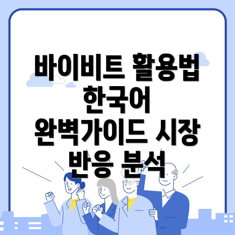 바이비트 한국어 설정