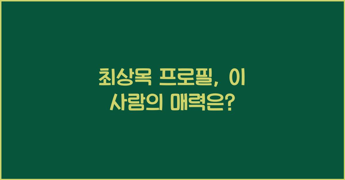 최상목 프로필