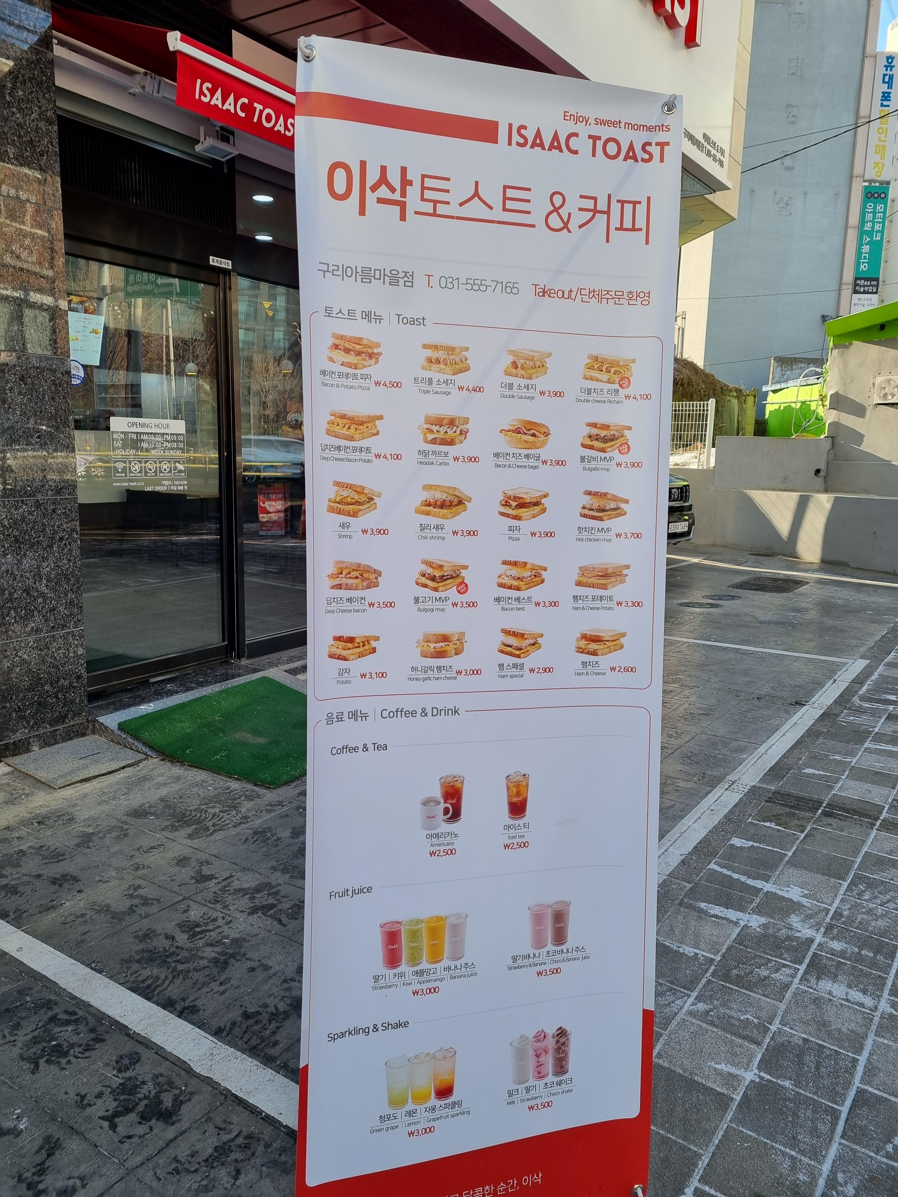이삭토스트구리아름 이미지