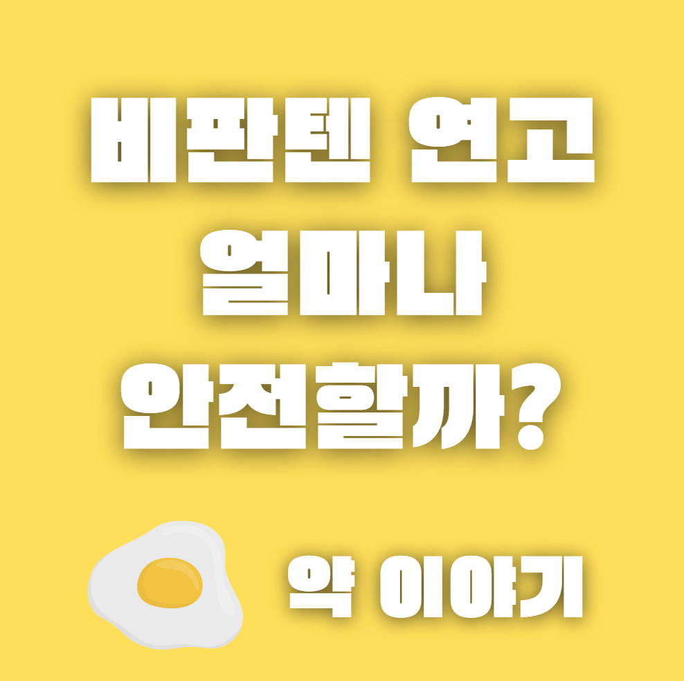  비판텐 연고를 아기와 얼굴에도? 효능, 성분 쉽고 재미있는 이야기
