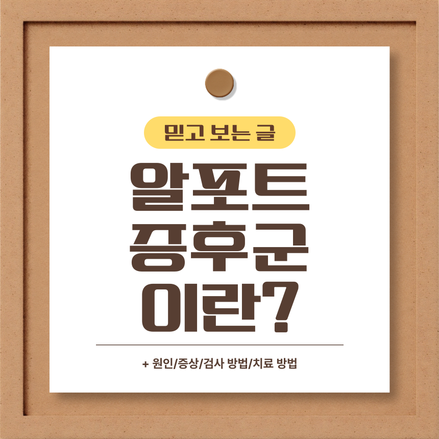  알포트 증후군 이란?