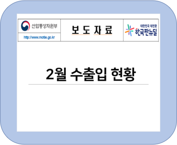  2021년 2월 수출입 동향 (무역수지 10개월 연속 흑자 기록)