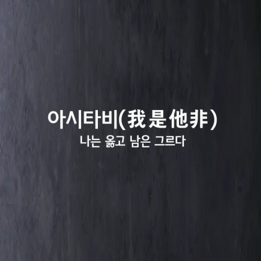  아시타비 내로남불 뜻 한자 유래
