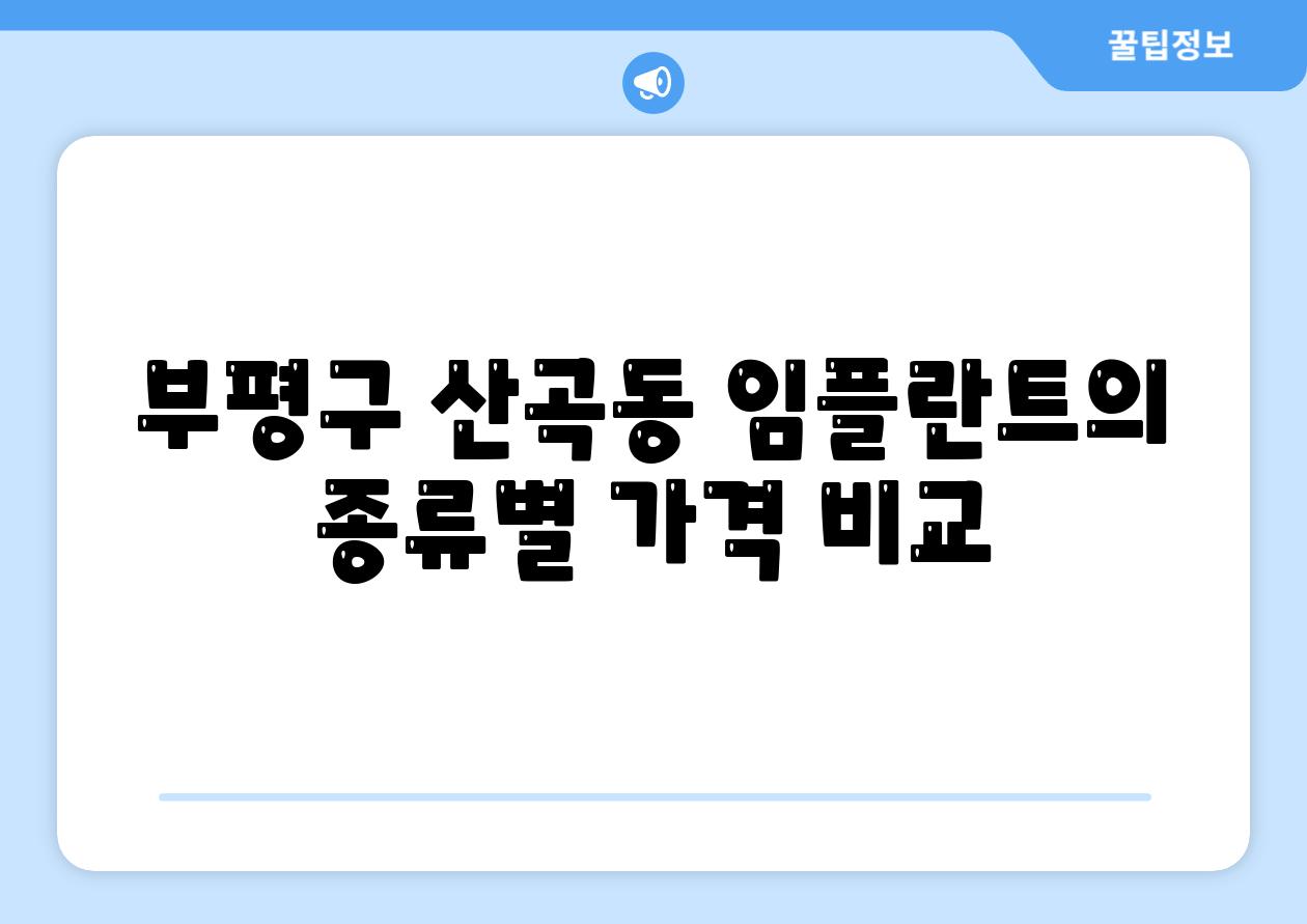 부평구 산곡동 임플란트의 종류별 가격 비교