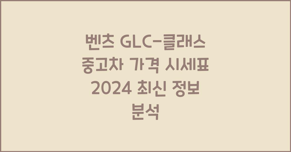 벤츠 GLC-클래스 중고차 가격 시세표