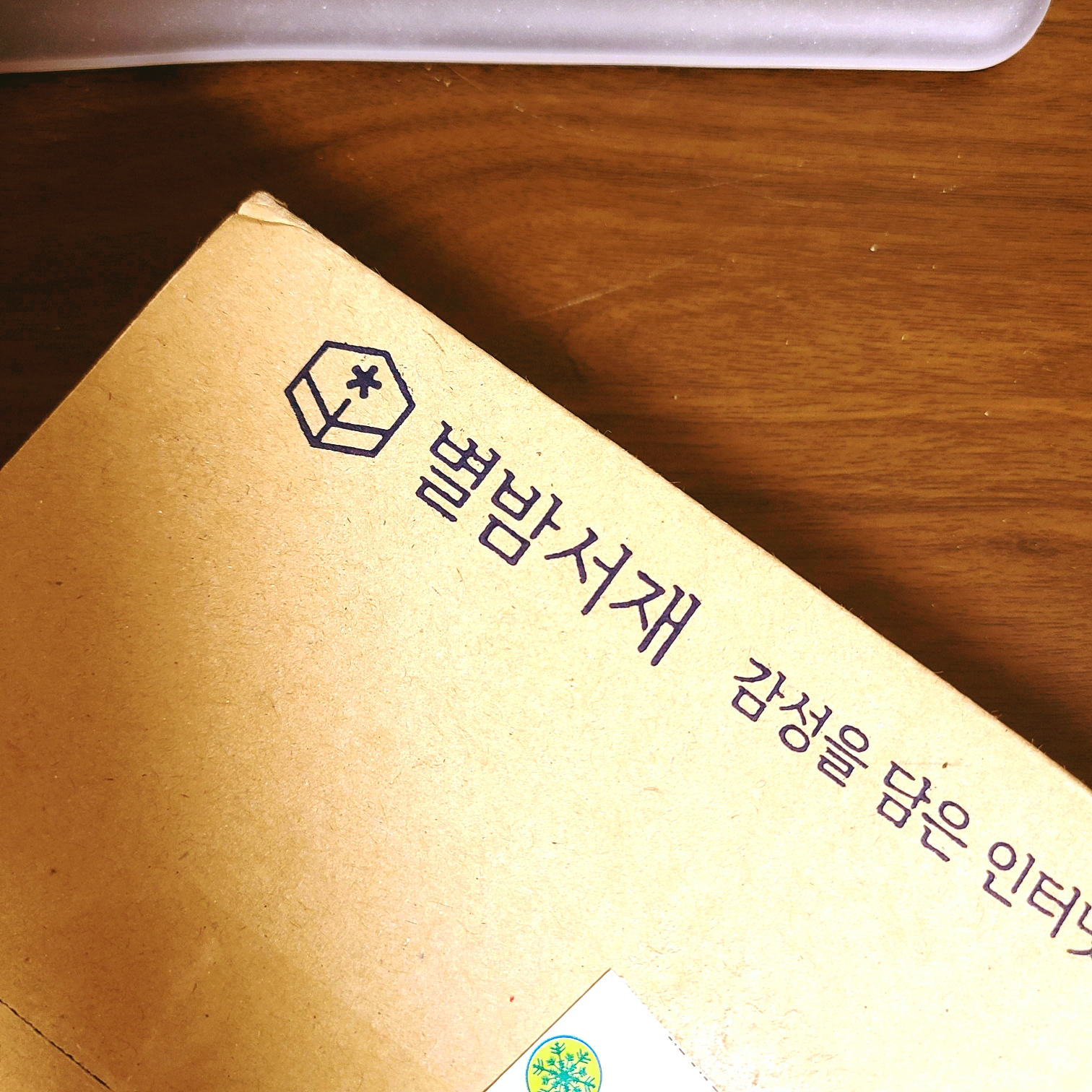 별밤서재에서 책 구매해보았어요