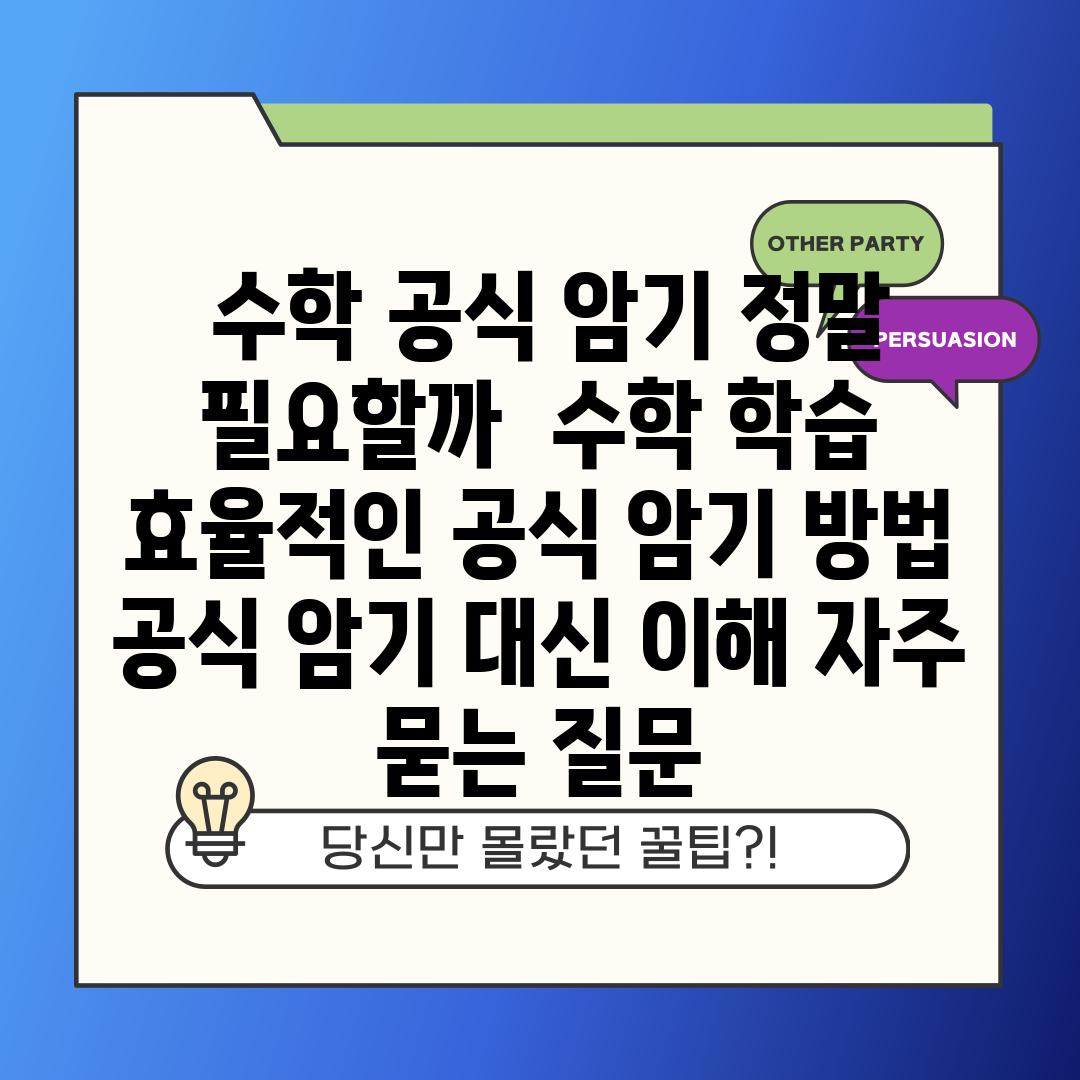  수학 공식 암기 정말 필요할까  수학 학습 효율적인 공식 암기 방법 공식 암기 대신 이해 자주 묻는 질문