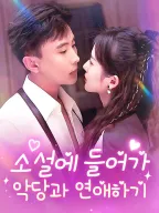 소설에 들어가 악당과 연애하기