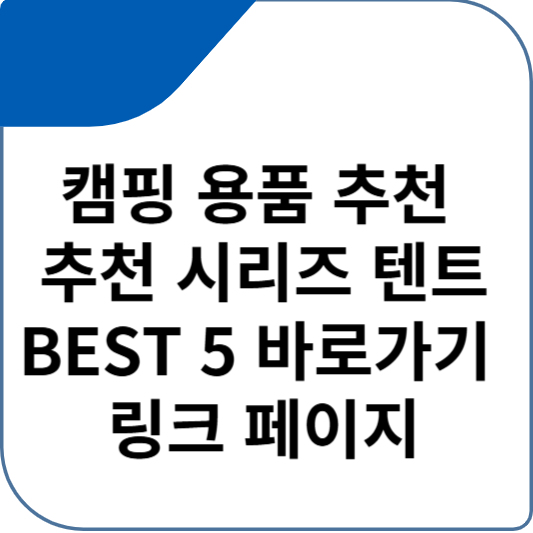 캠핑 용품 추천 추천 시리즈 텐트 BEST 5 바로가기 링크 페이지