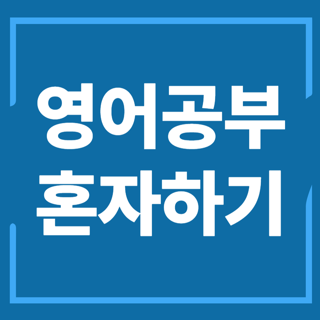영어공부혼자하기