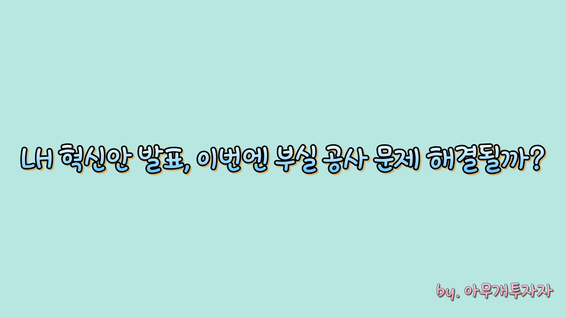  LH 혁신안 발표, 이번엔 부실 공사 문제 해결될까?