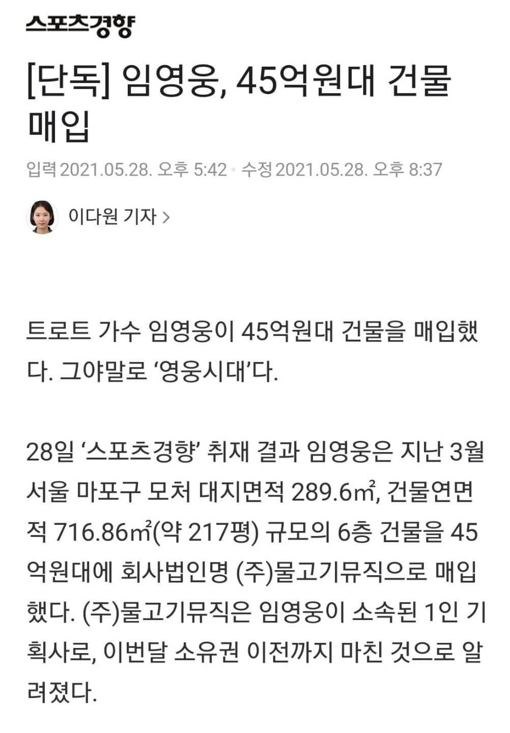  임영웅 45억 건물 매입 오보 내고 나몰라라 언론