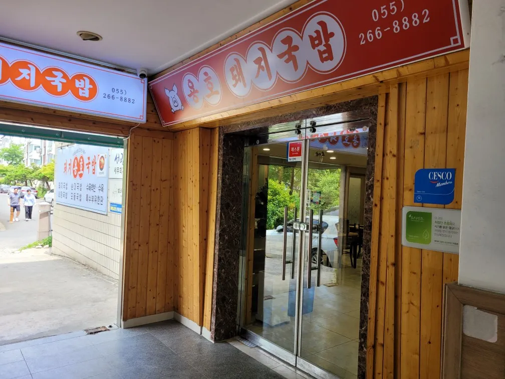 창원 가로수길 용호돼지국밥, 주말 점심 주차는 경남여성가족재단