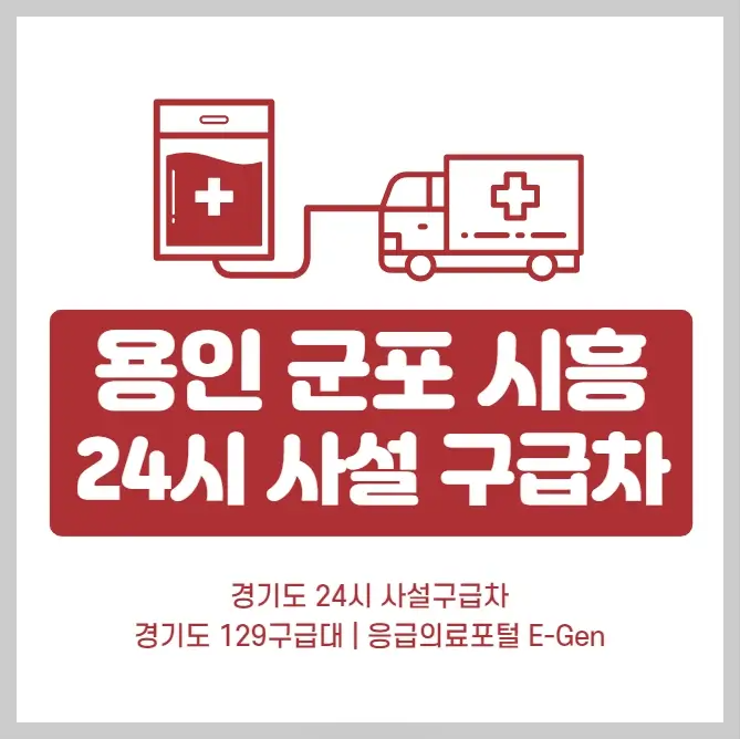 용인-군포-시흥-24시-사설구급차-운영기관