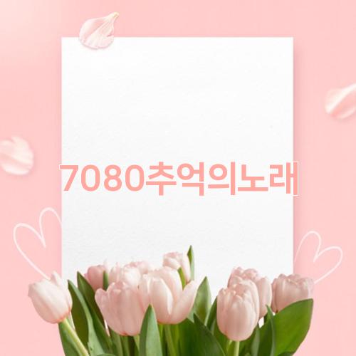 7080추억의노래