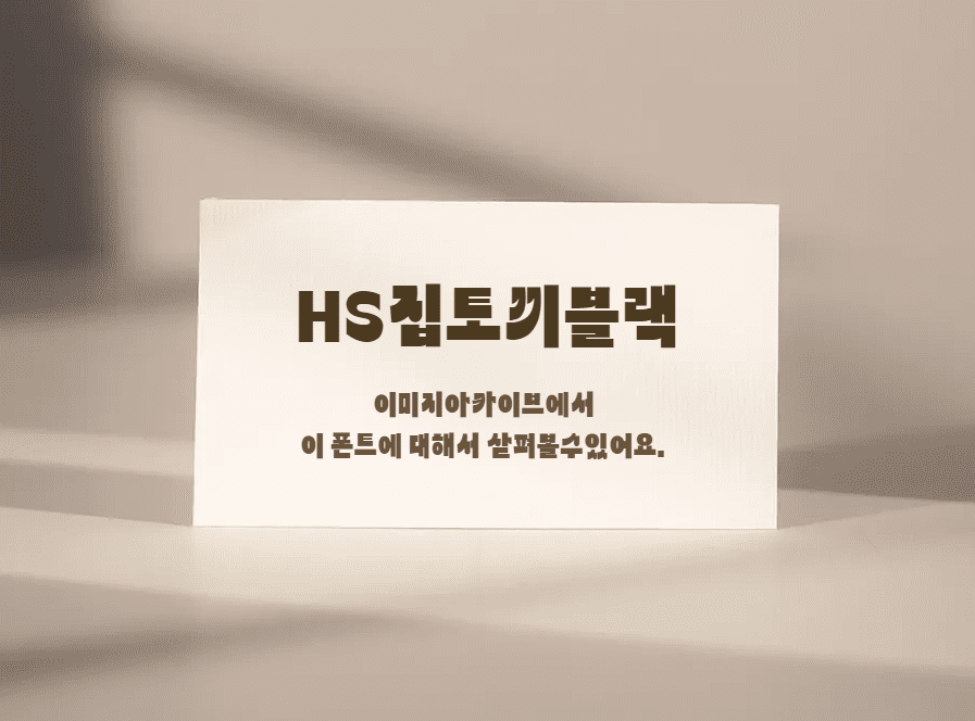 &#39;HS집토끼블랙&#39; 획의 비대칭이 재미있는 제목용 무료폰트