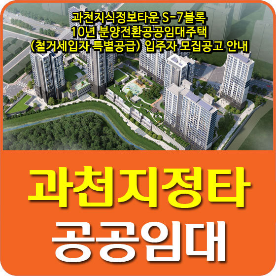  과천지식정보타운 S-7블록 10년 분양전환공공임대주택(철거세입자 특별공급) 입주자 모집공고 안내