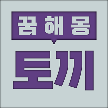  [꿈해몽] 토끼 꿈해몽 모음