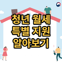  무주택 청년 월세 지원 깔끔하게 알아보기
