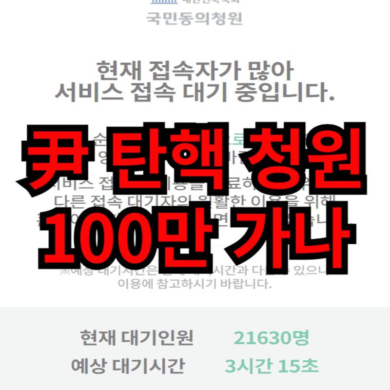 윤석열 탄핵 청원 80만명 돌파! 왜? 국민동의 청원 바로가기