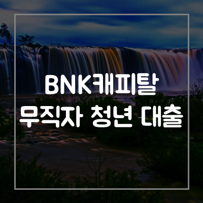 BNK캐피탈-무직자-사회초년생-대출-자격-조건