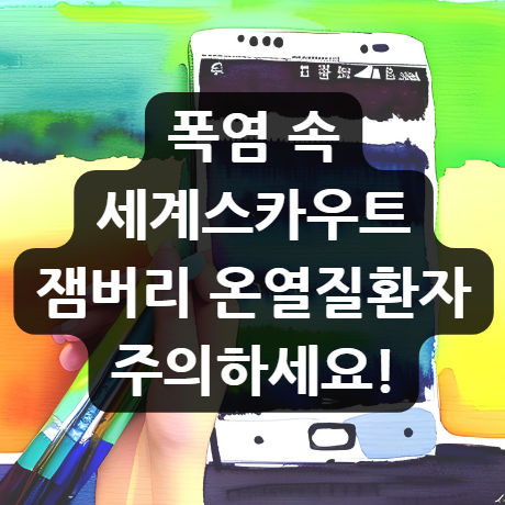  폭염 속 세계스카우트 잼버리 온열질환자 주의하세요!