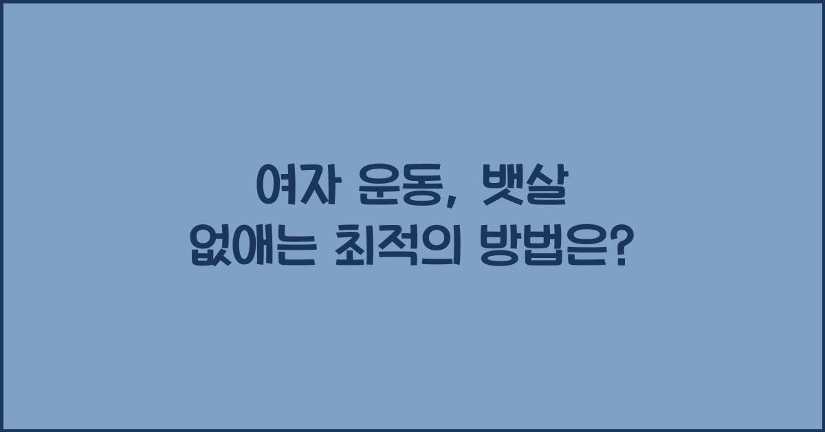 여자 운동