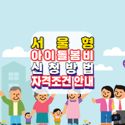서울형-아이돌봄비-신청방법-자격조건-안내