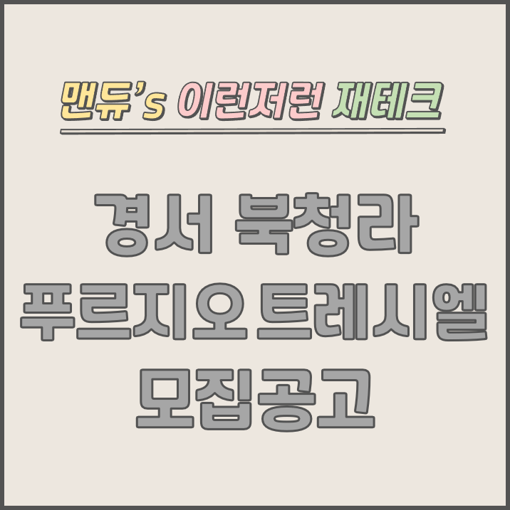  [맨듀's 청약 한장정리] 경서 북청라 푸르지오 트레시엘 모집공고 (총정리, 분양일정, 분양가, 규제, 전매제한, 실거주의무, 재당첨제한, 평면도, 배치도, 모델하우스)