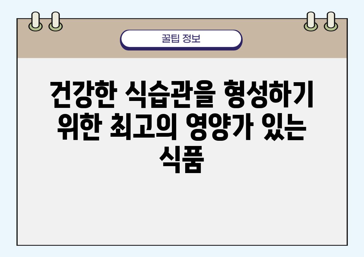 건강한 식습관을 형성하기 위한 최고의 영양가 있는 식품