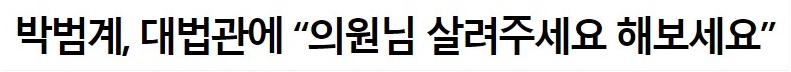  박범계 "예산 원하면 의원님 살려달라 해보세요"