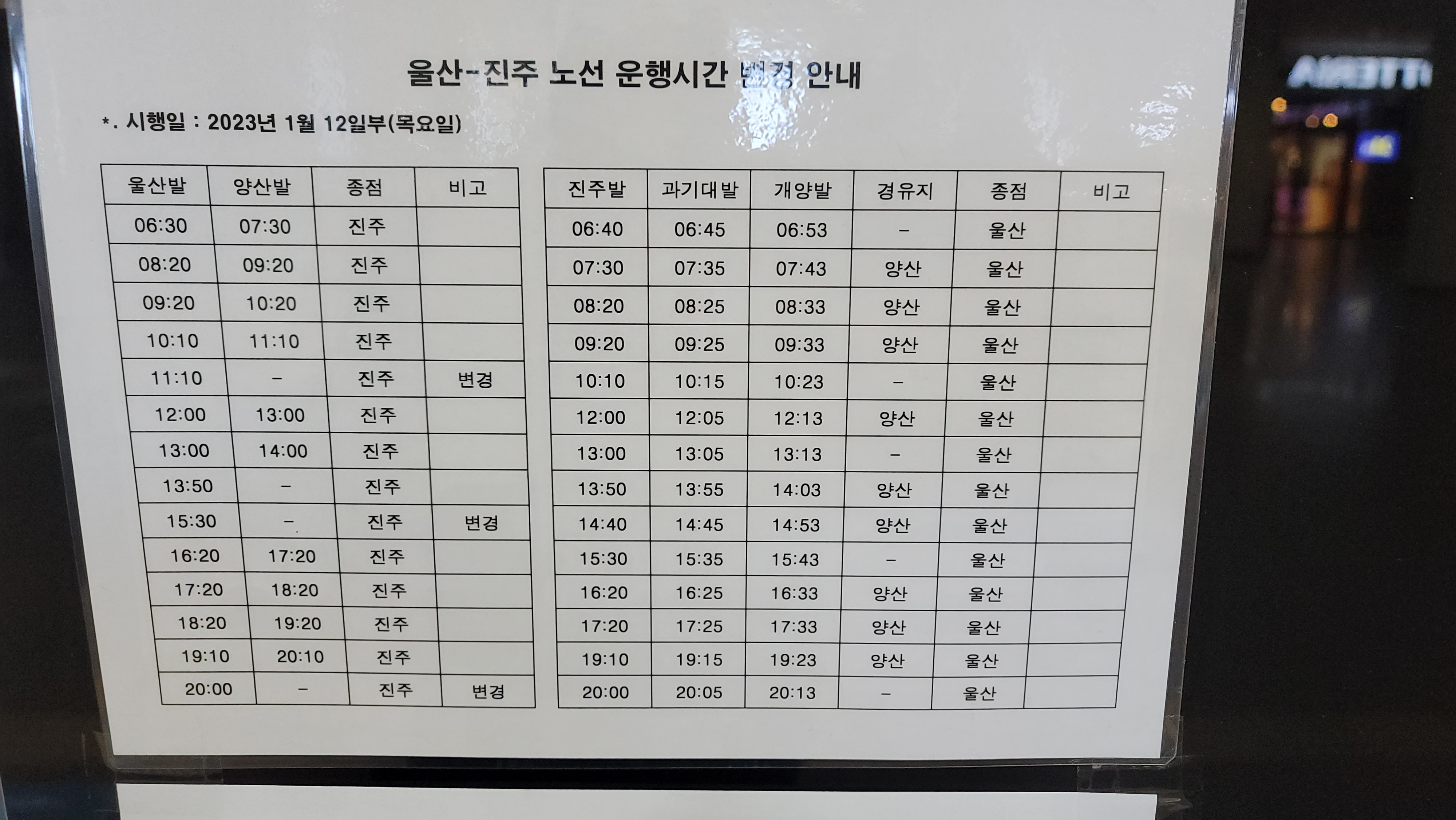 울산~진주간 버스시간표