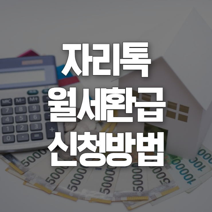 자리톡 월세 환급 썸네일