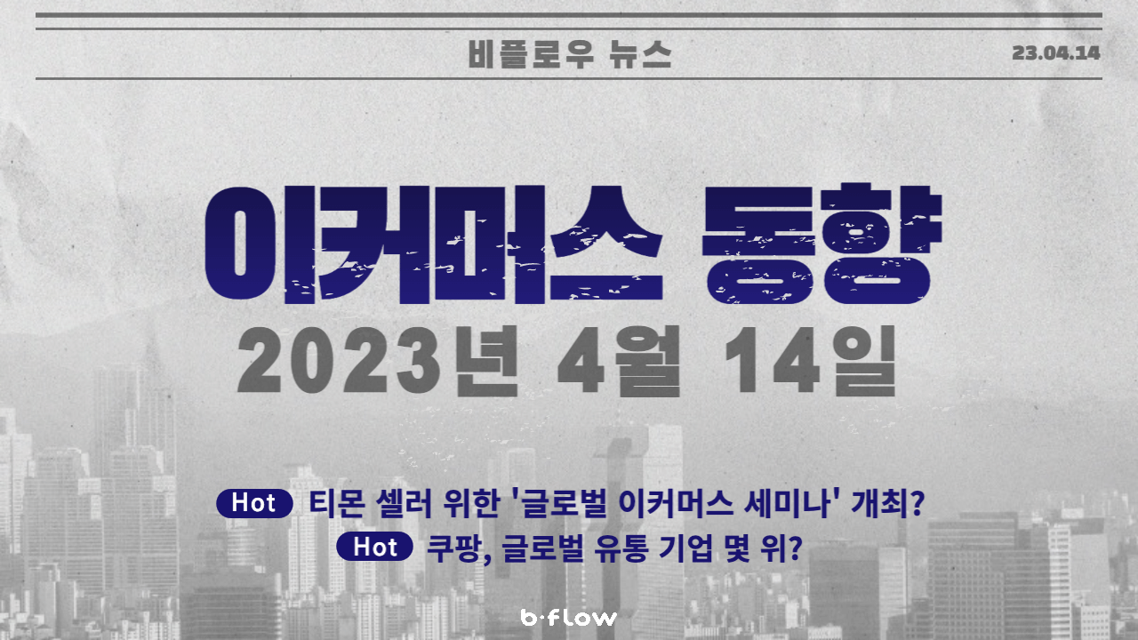  [데일리 이커머스 뉴스] 23.04.14 이커머스 동향 한 눈에 보기!