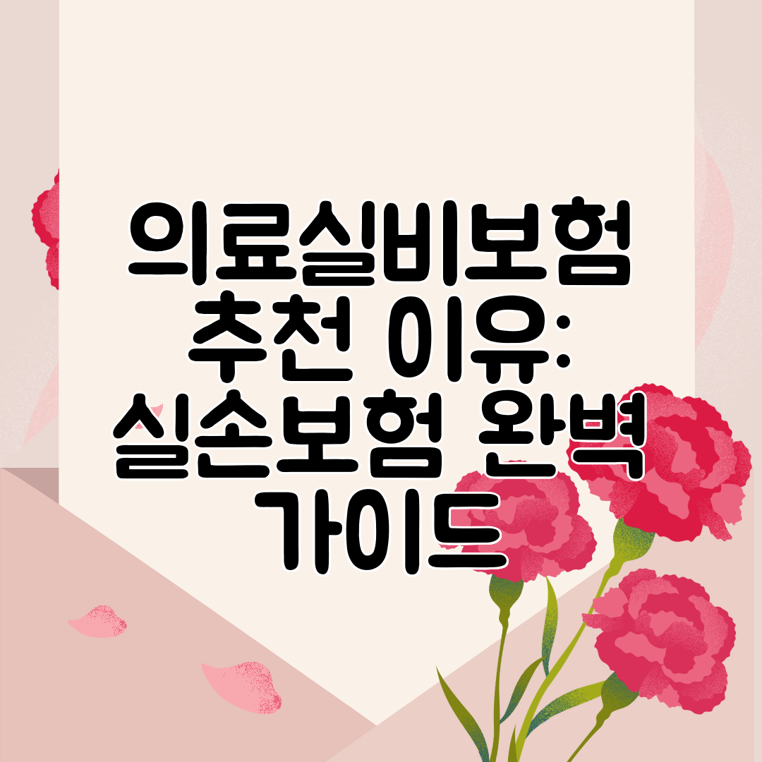 의료실비보험 추천 이유 실손보험 완벽 가이드