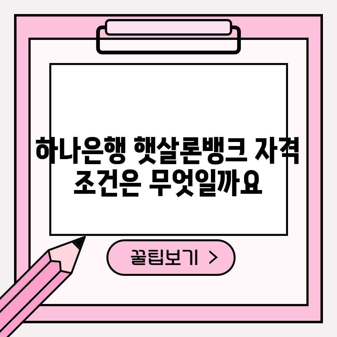 하나은행 햇살론뱅크 자격 조건은 무엇일까요?